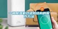 一种除湿机过滤网结构的制作方法