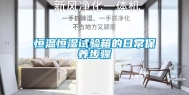 恒温恒湿试验箱的日常保养步骤