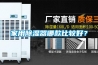 家用除湿器哪款比较好？