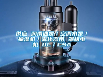 企业新闻供应 润滑油泵／空调水泵／抽湿机／雾化器用 罩极电机 UL／CSA