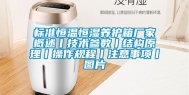 标准恒温恒湿养护箱厂家概述丨技术参数丨结构原理丨操作规程丨注意事项丨图片