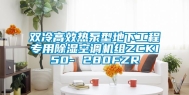 双冷高效热泵型地下工程专用除湿空调机组ZCKI50- 280FZR