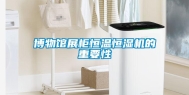 博物馆展柜恒温恒湿机的重要性