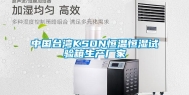 中国台湾KSON恒温恒湿试验箱生产厂家