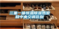 三集一体恒温除湿热泵和中央空调区别