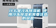 什么是冷冻除湿机 使用冷冻除湿机需要注意的问题