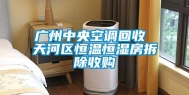 广州中央空调回收 天河区恒温恒湿房拆除收购