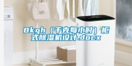 8kgh（千克每小时）柜式除湿机设计.docx