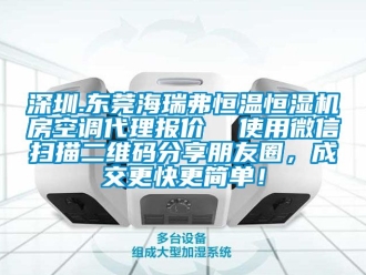 知识百科深圳.东莞海瑞弗恒温恒湿机房空调代理报价  使用微信扫描二维码分享朋友圈，成交更快更简单！