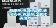 隔膜泵,恒温恒湿箱,电子天平,真空泵,二氧化碳培养 ...