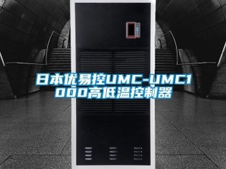 常见问题日本优易控UMC-UMC1000高低温控制器