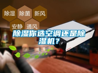 企业新闻除湿你选空调还是除湿机？