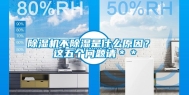 除湿机不除湿是什么原因？ 这五个问题请＊＊
