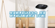 除湿机不启动怎么办 除湿机不启动解决办法【详解】