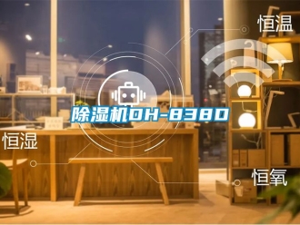 企业新闻除湿机DH-838D