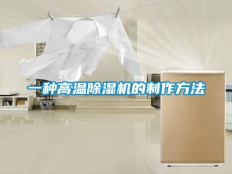行业新闻一种高温除湿机的制作方法