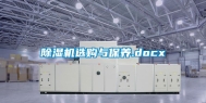 除湿机选购与保养.docx