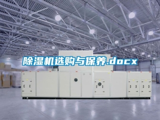 行业新闻除湿机选购与保养.docx
