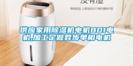 供应家用除湿机电机801电机,加工定做异步单相电机
