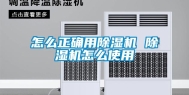 怎么正确用除湿机 除湿机怎么使用