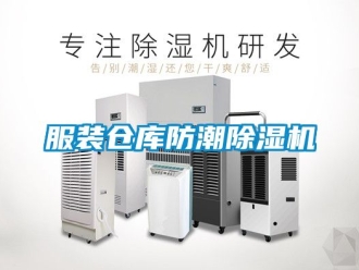 企业新闻服装仓库防潮除湿机