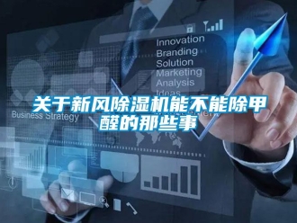 常见问题关于新风除湿机能不能除甲醛的那些事