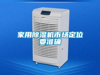 行业新闻家用除湿机市场定位要准确