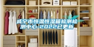 咸宁市恒温恒湿箱检测检测中心-2022已更新