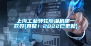 上海工业转轮除湿机哪一款好(真赞！2022已更新)