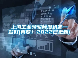 常见问题上海工业转轮除湿机哪一款好(真赞！2022已更新)