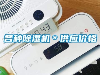 企业新闻各种除湿机＊供应价格