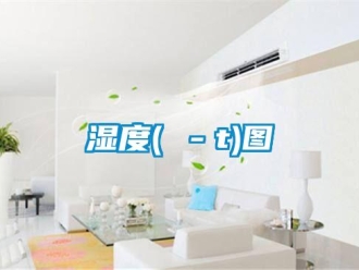 知识百科湿度(ω－t)图