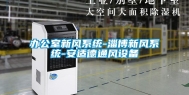 办公室新风系统-淄博新风系统-安适德通风设备