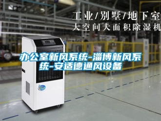 企业新闻办公室新风系统-淄博新风系统-安适德通风设备