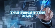 工业除湿机的清理工作该怎么做？