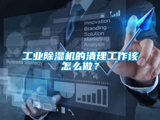 常见问题工业除湿机的清理工作该怎么做？