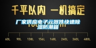 厂家供应电子元器件快速除湿防潮箱