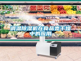 企业新闻调温除湿机在食品类干燥中的应用