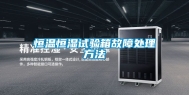 恒温恒湿试验箱故障处理方法