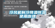 冷风机制冷降温恒温使用原理