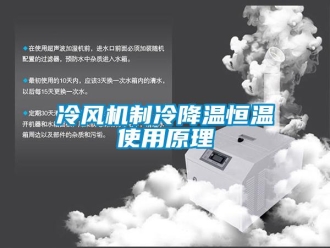 知识百科冷风机制冷降温恒温使用原理