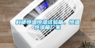 科研恒温恒湿试验箱，恒温恒湿箱厂家