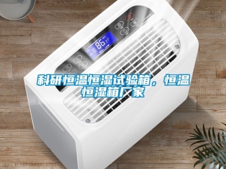 知识百科科研恒温恒湿试验箱，恒温恒湿箱厂家