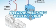 夏日炎炎使用新风系统可有效预防“空调病”