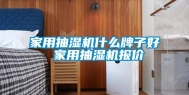 家用抽湿机什么牌子好 家用抽湿机报价