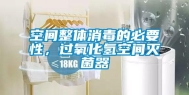 空间整体消毒的必要性，过氧化氢空间灭菌器