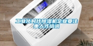 工业化时代除湿机企业要注重人才培训