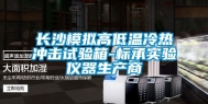 长沙模拟高低温冷热冲击试验箱-标承实验仪器生产商