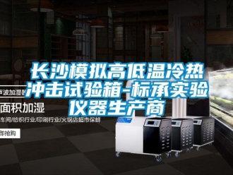 常见问题长沙模拟高低温冷热冲击试验箱-标承实验仪器生产商