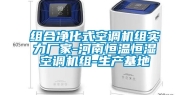 组合净化式空调机组实力厂家-河南恒温恒湿空调机组-生产基地